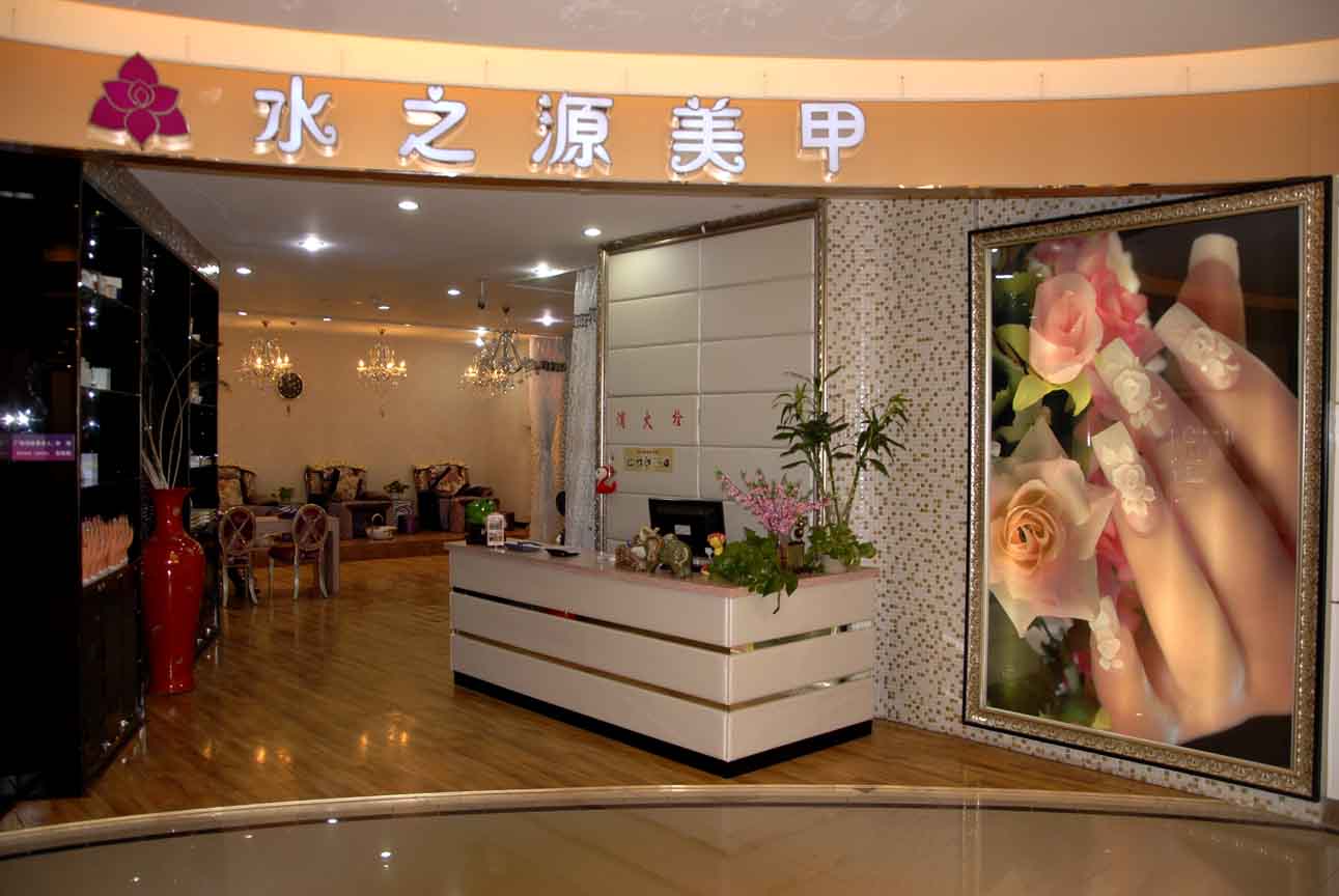 河北保定水之源美甲店